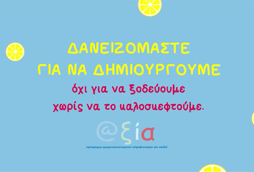 aksia_daneismos_feat