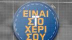 einai_sto_xeri_sou_feat