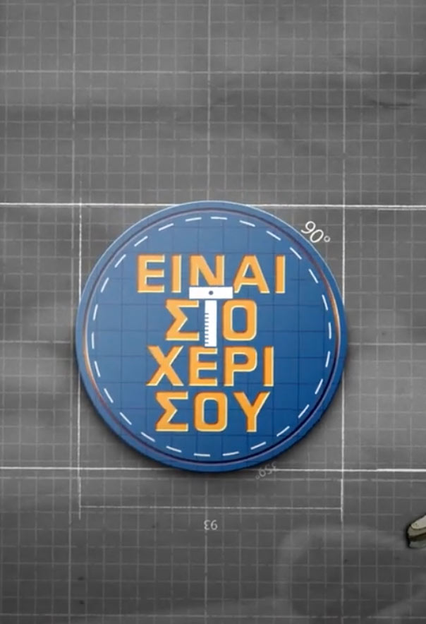 einai_sto_xeri_sou_feat